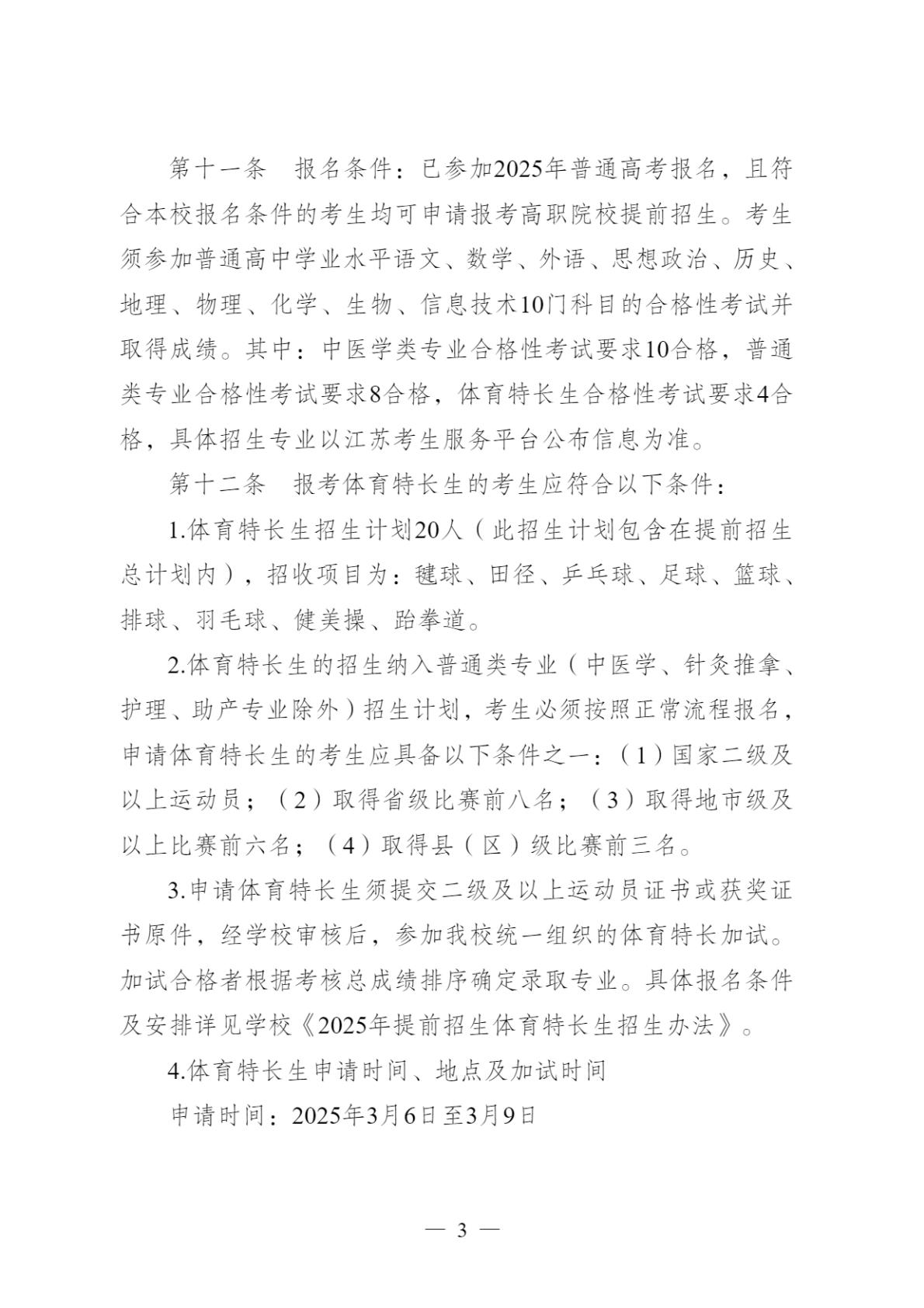 【提前招生】2025年江苏卫生健康职业学院提前招生简章