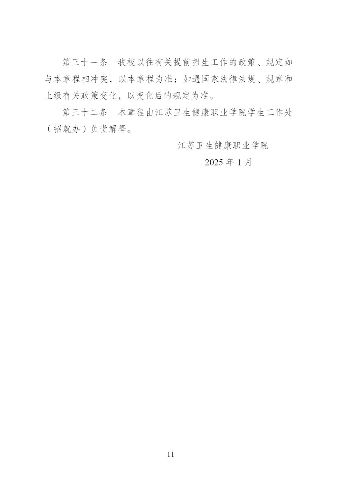 【提前招生】2025年江苏卫生健康职业学院提前招生简章