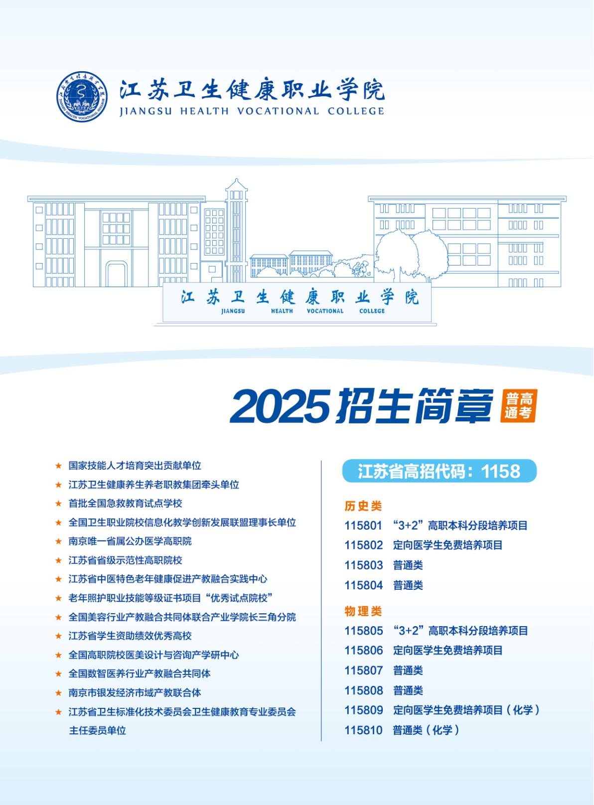 江苏卫生健康职业学院-2025年省内普通高考招生简章