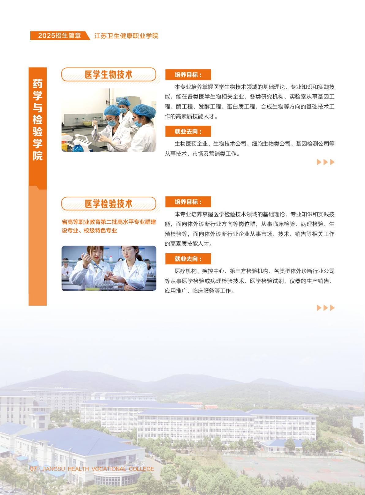 江苏卫生健康职业学院-2025年省内普通高考招生简章