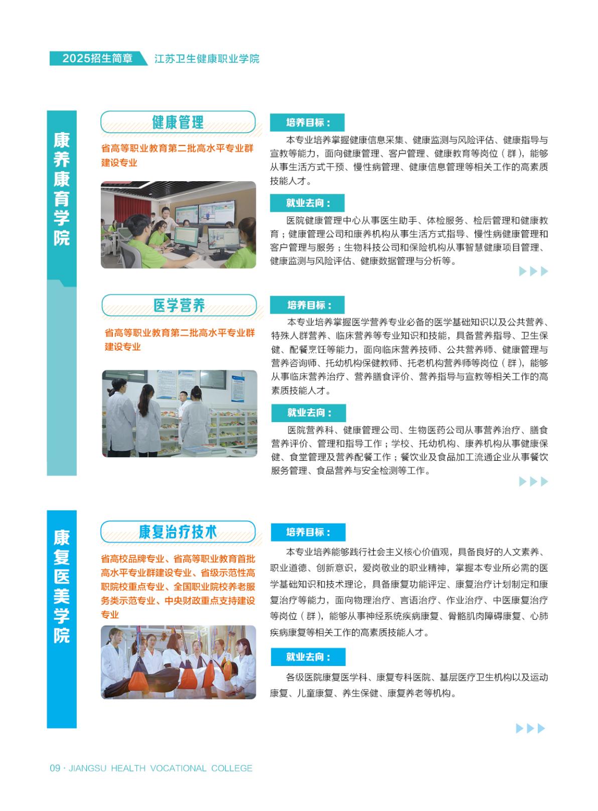 江苏卫生健康职业学院-2025年省内普通高考招生简章