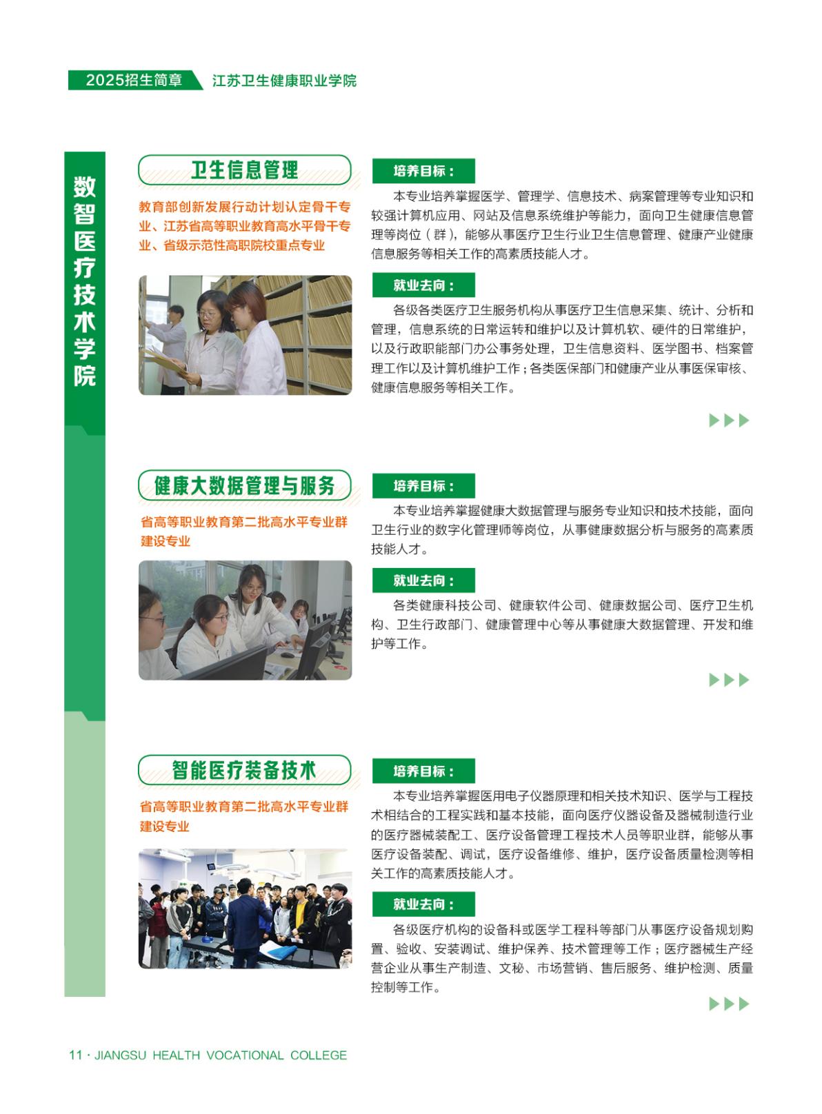 江苏卫生健康职业学院-2025年省内普通高考招生简章