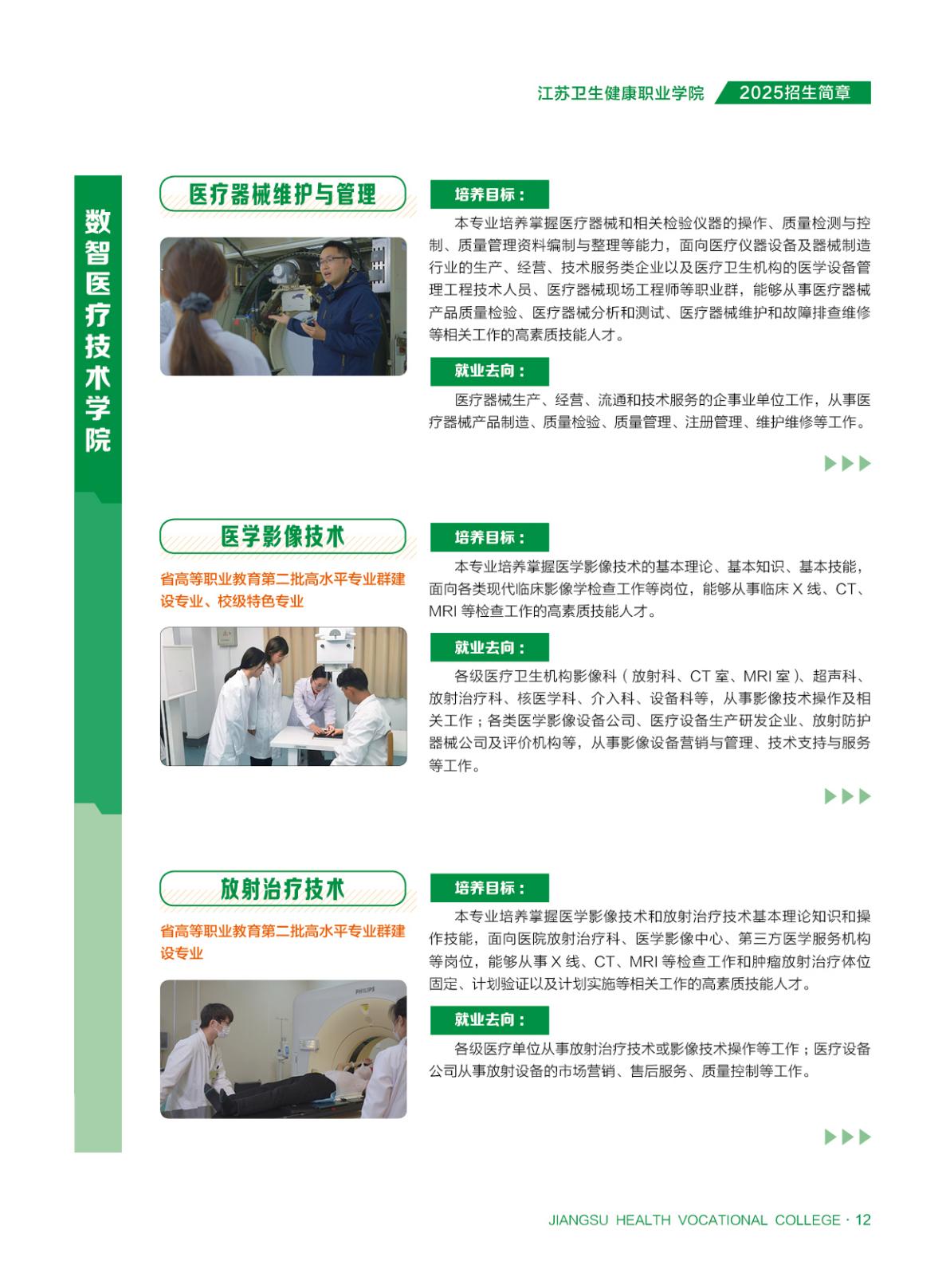江苏卫生健康职业学院-2025年省内普通高考招生简章