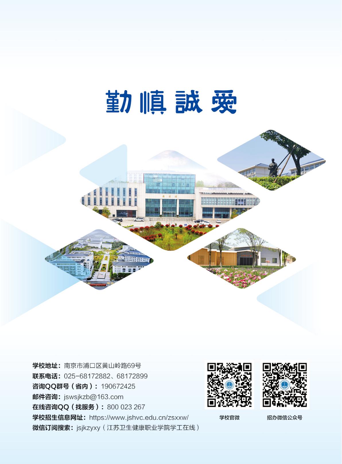 江苏卫生健康职业学院-2025年省内普通高考招生简章