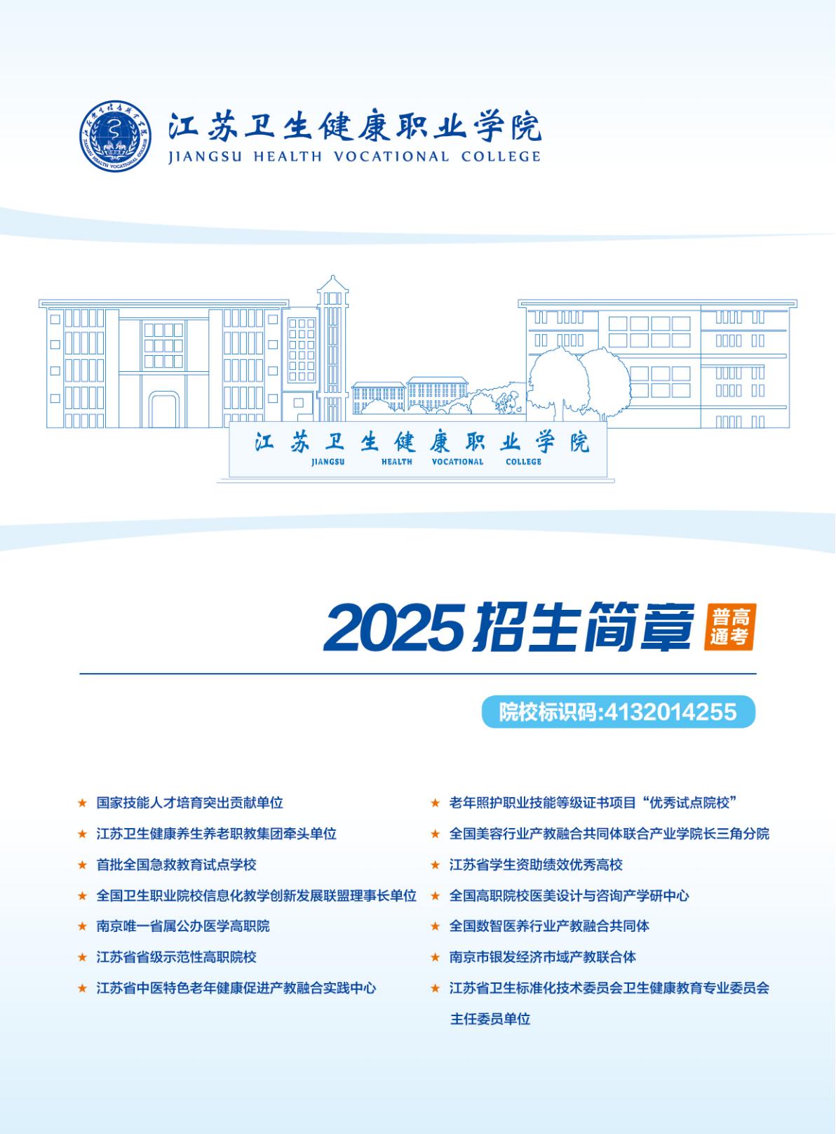 【普通高考】江苏卫生健康职业学院－2025年省外普通高考招生简章