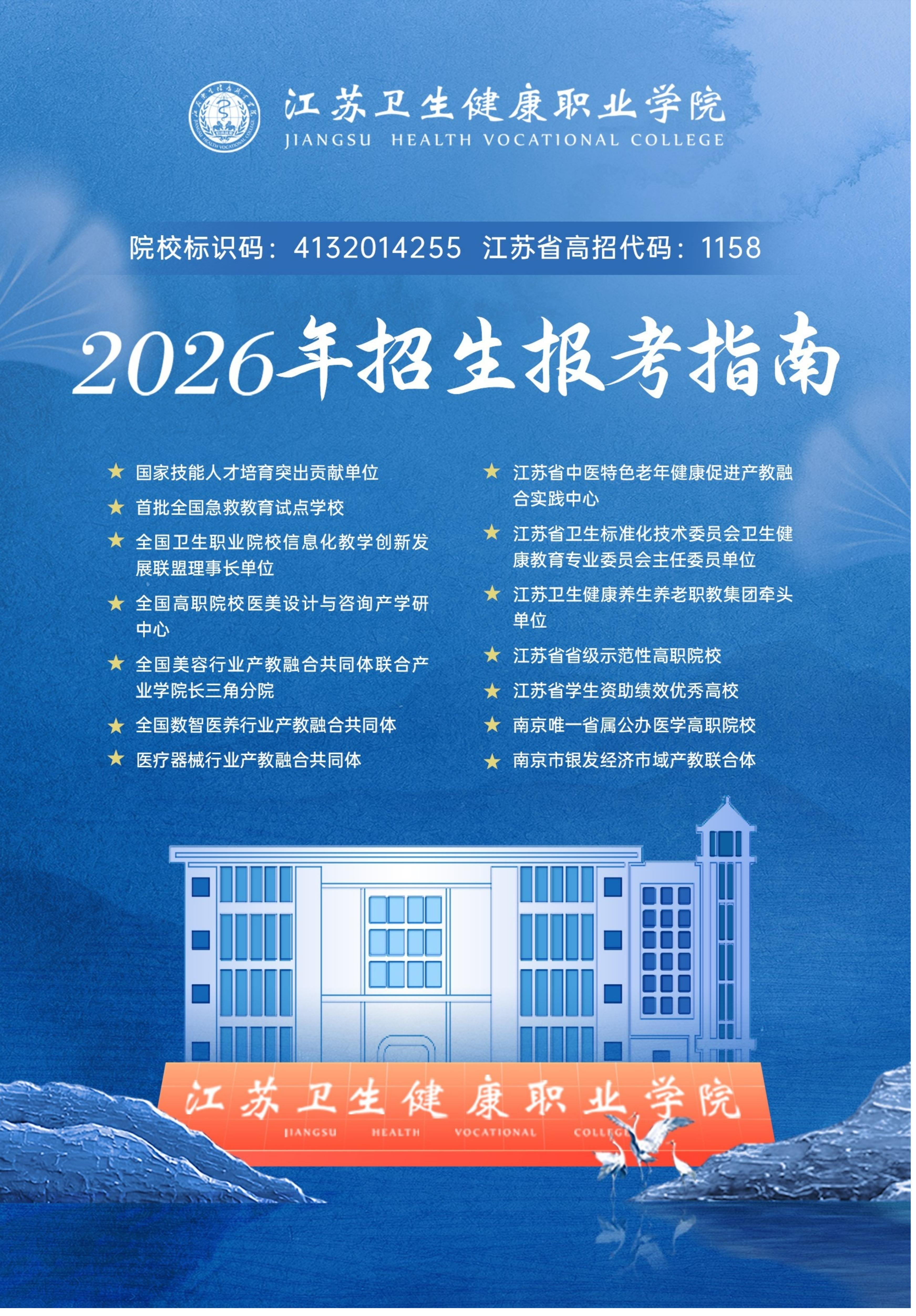 【提前招生】2026年江苏卫生健康职业学院提前招生简章