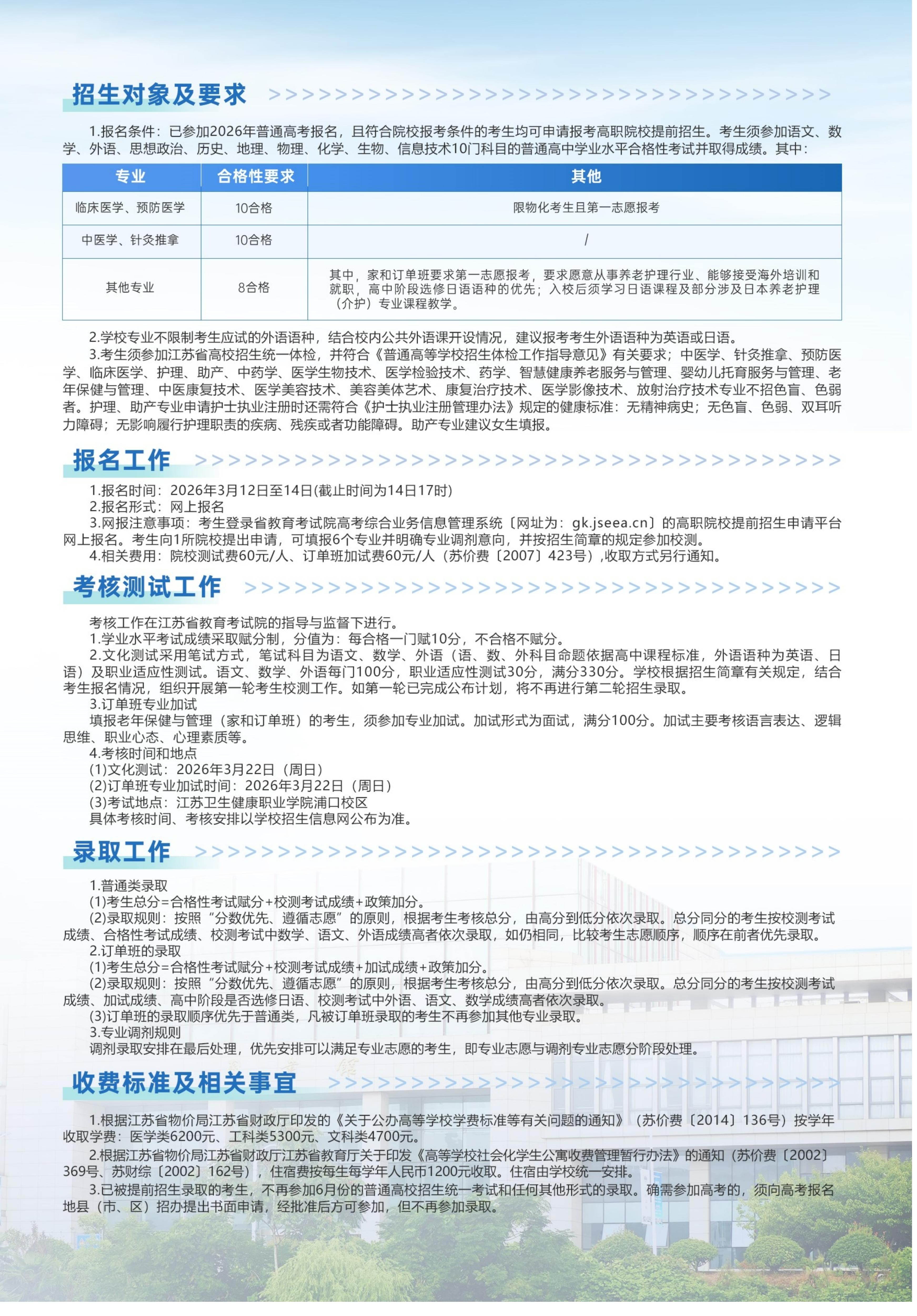 【提前招生】2026年江苏卫生健康职业学院提前招生简章