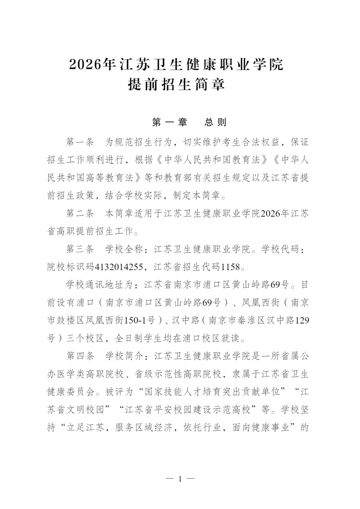 【提前招生】2026年江苏卫生健康职业学院提前招生简章