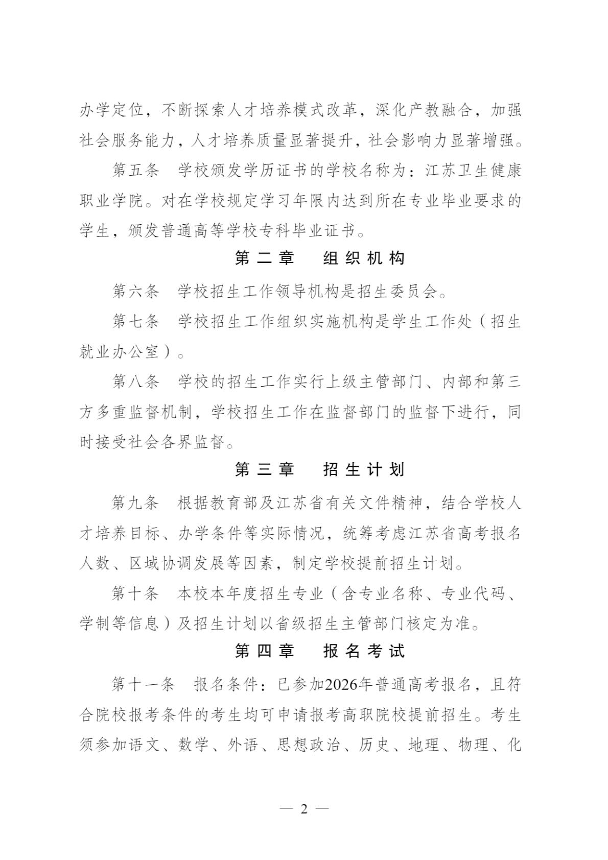 【提前招生】2026年江苏卫生健康职业学院提前招生简章