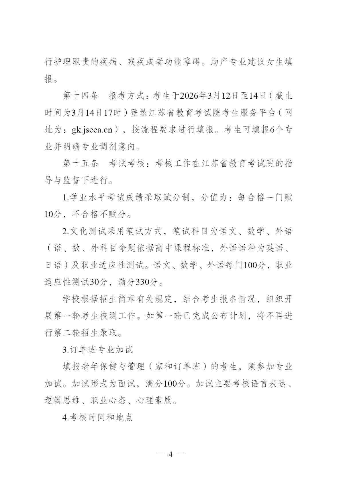 【提前招生】2026年江苏卫生健康职业学院提前招生简章