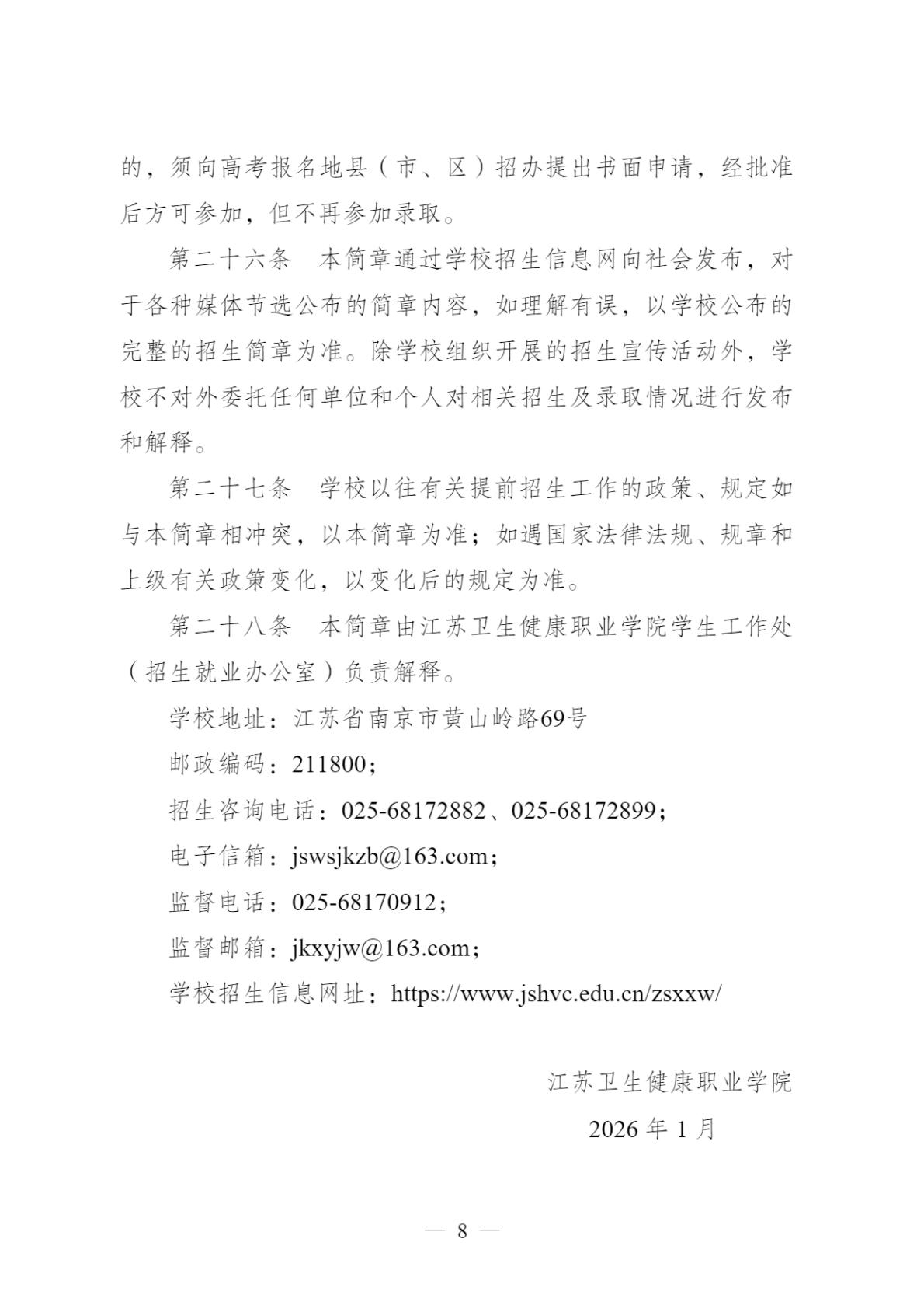 【提前招生】2026年江苏卫生健康职业学院提前招生简章