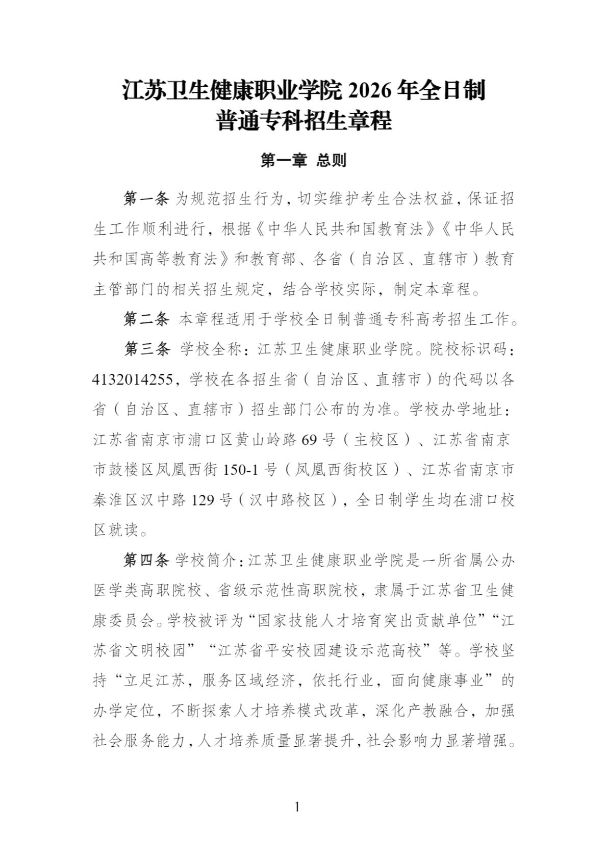 江苏卫生健康职业学院-2026年普通高校招生章程