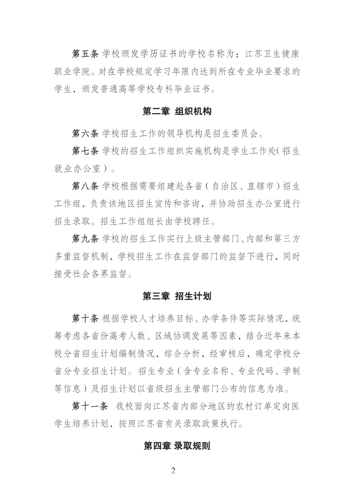 江苏卫生健康职业学院-2026年普通高校招生章程
