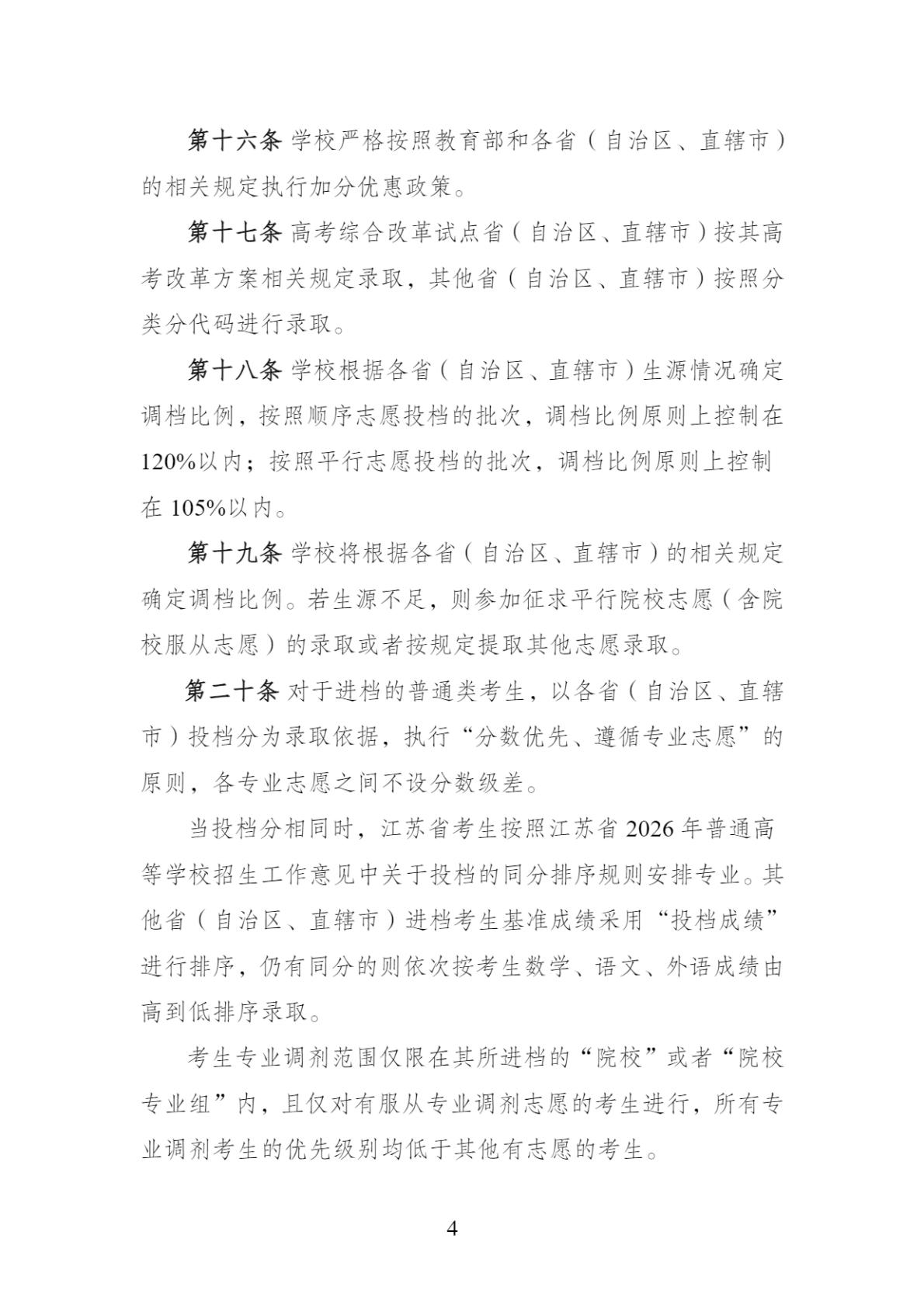 江苏卫生健康职业学院-2026年普通高校招生章程
