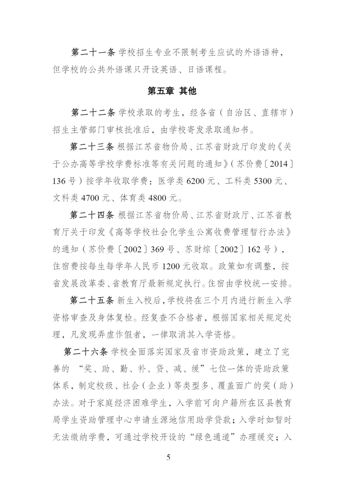 江苏卫生健康职业学院-2026年普通高校招生章程