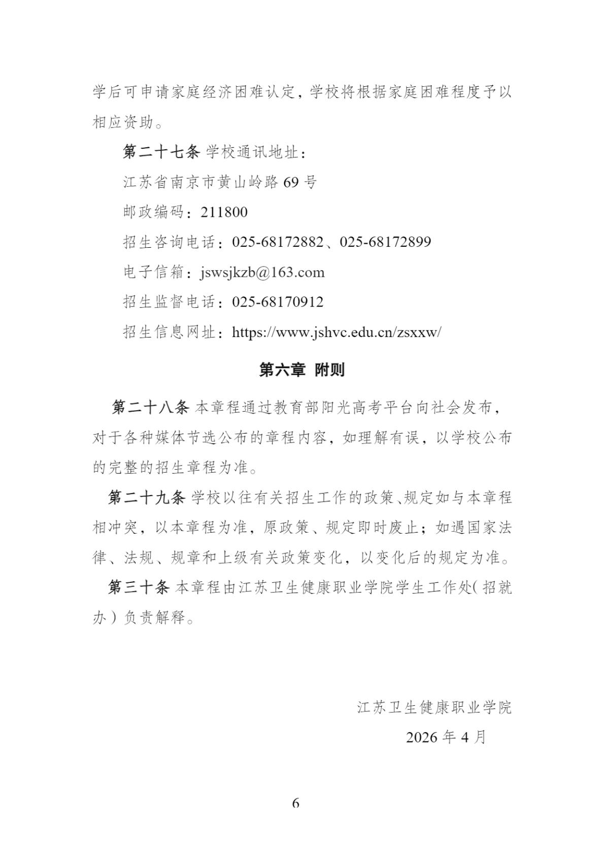 江苏卫生健康职业学院-2026年普通高校招生章程