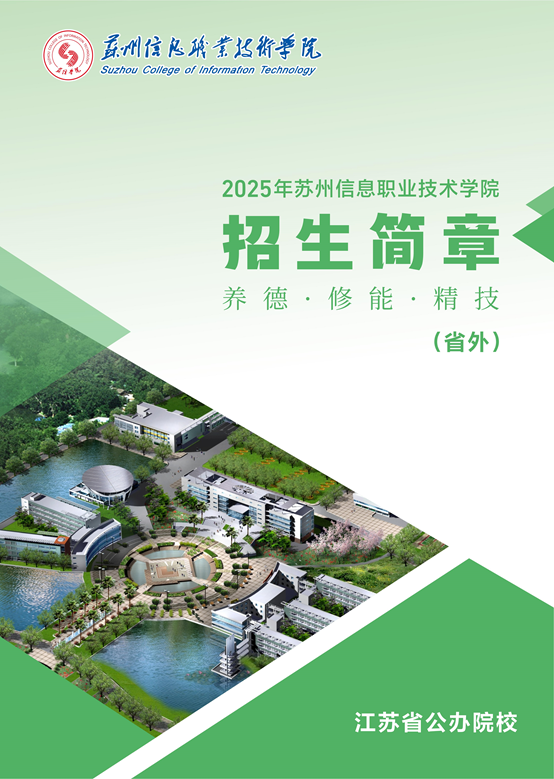 苏州信息职业技术学院－2025年招生简章（江苏省外）