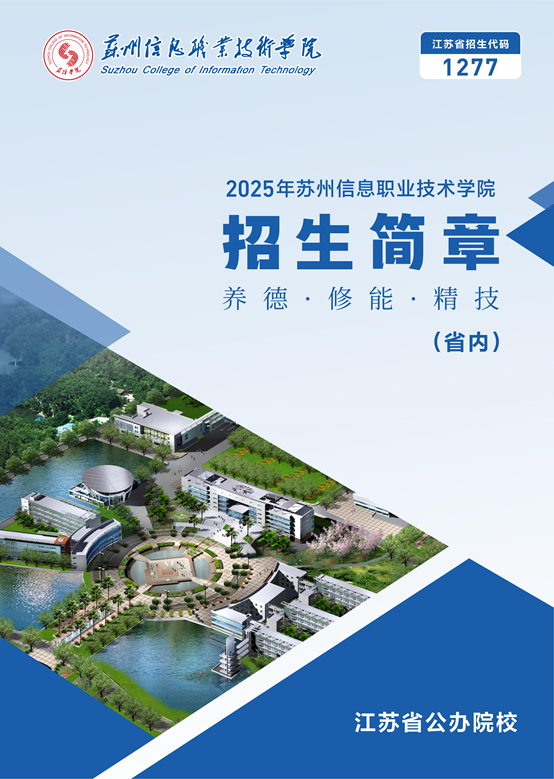 苏州信息职业技术学院－2025年招生简章（江苏省内）