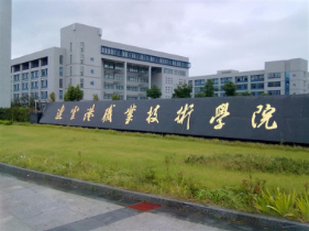 连云港职业技术学院
