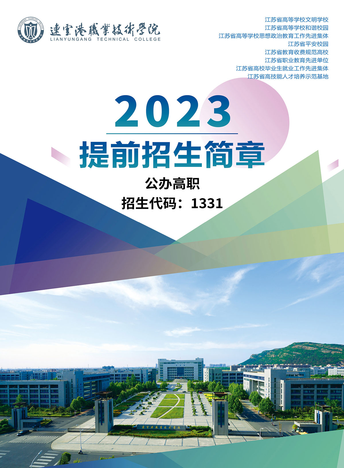 连云港职业技术学院－2023年江苏省提前招生简章
