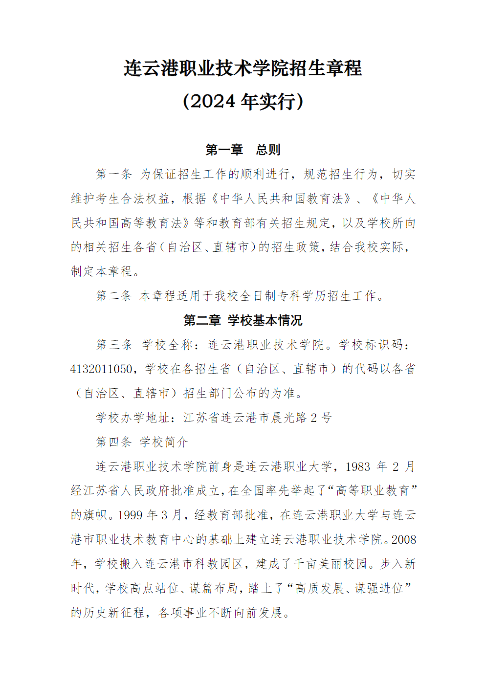 连云港职业技术学院招生章程（2024年执行）