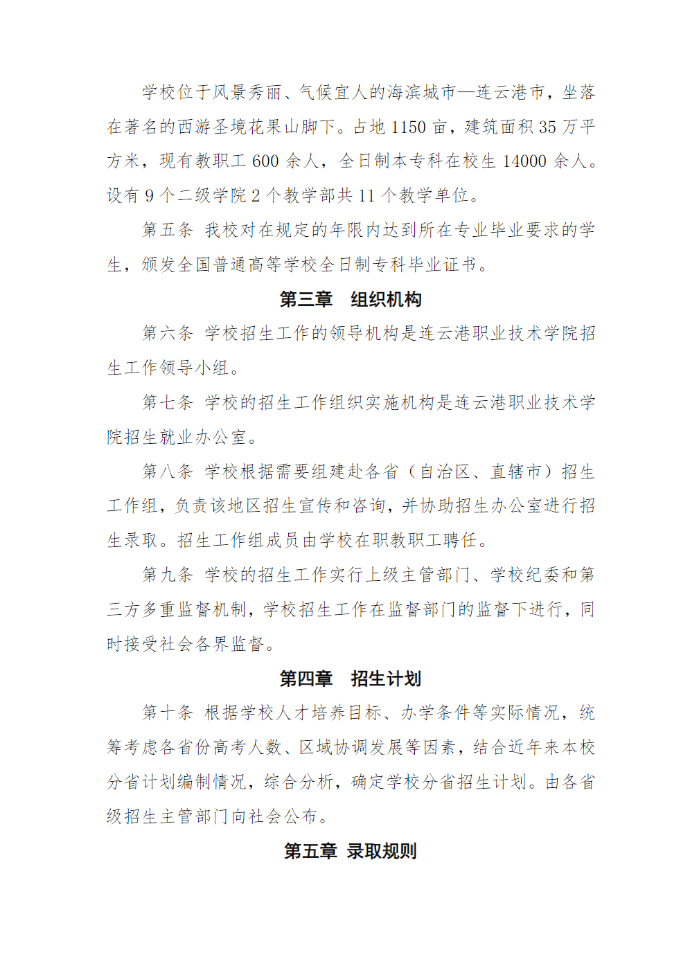 连云港职业技术学院招生章程（2024年执行）