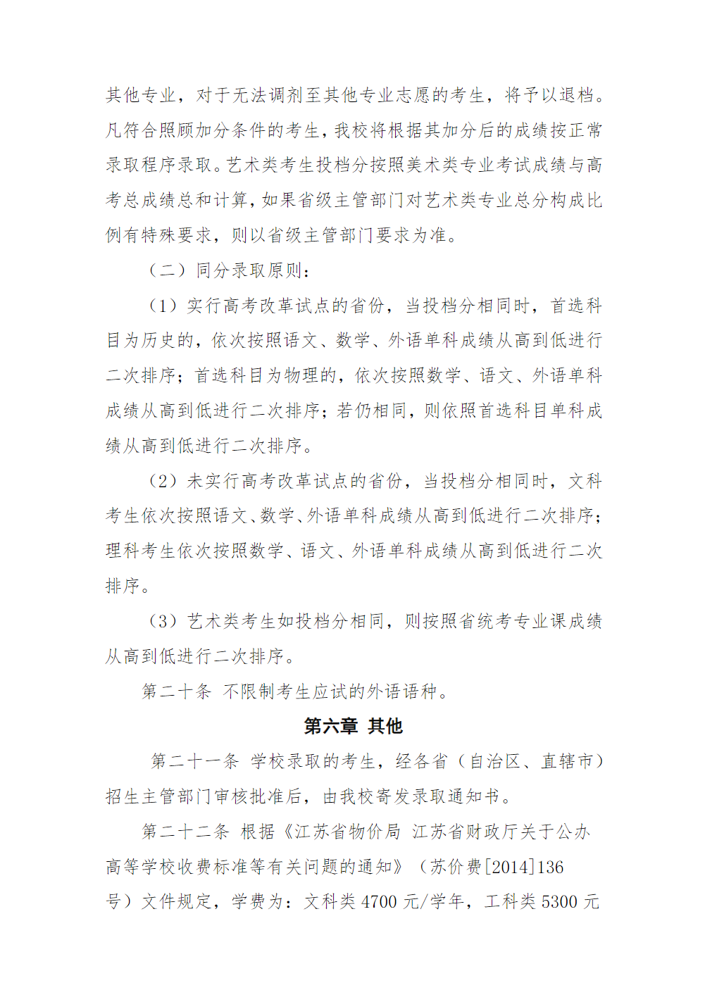 连云港职业技术学院招生章程（2024年执行）