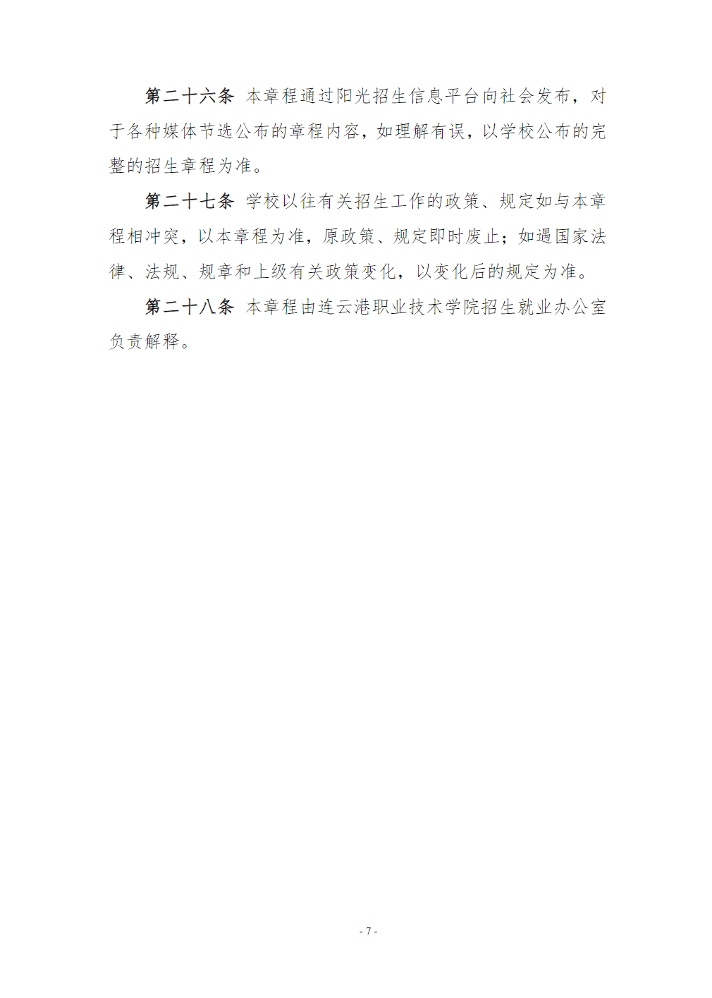连云港职业技术学院2025年全日制普通专科招生章程