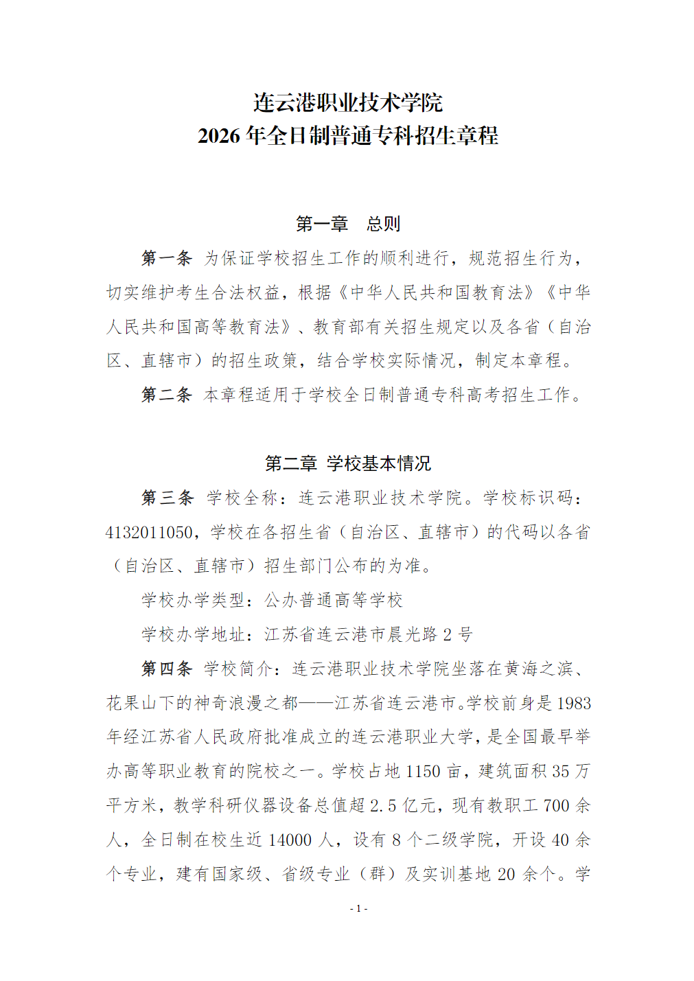 连云港职业技术学院－2026年普通高校招生章程