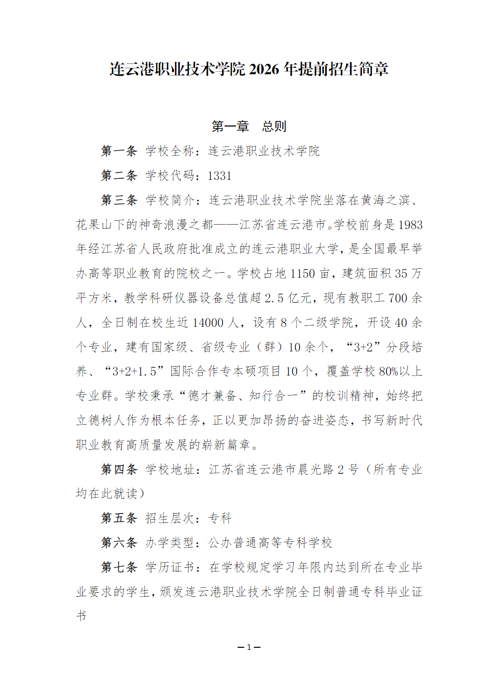 连云港职业技术学院2026年提前招生简章