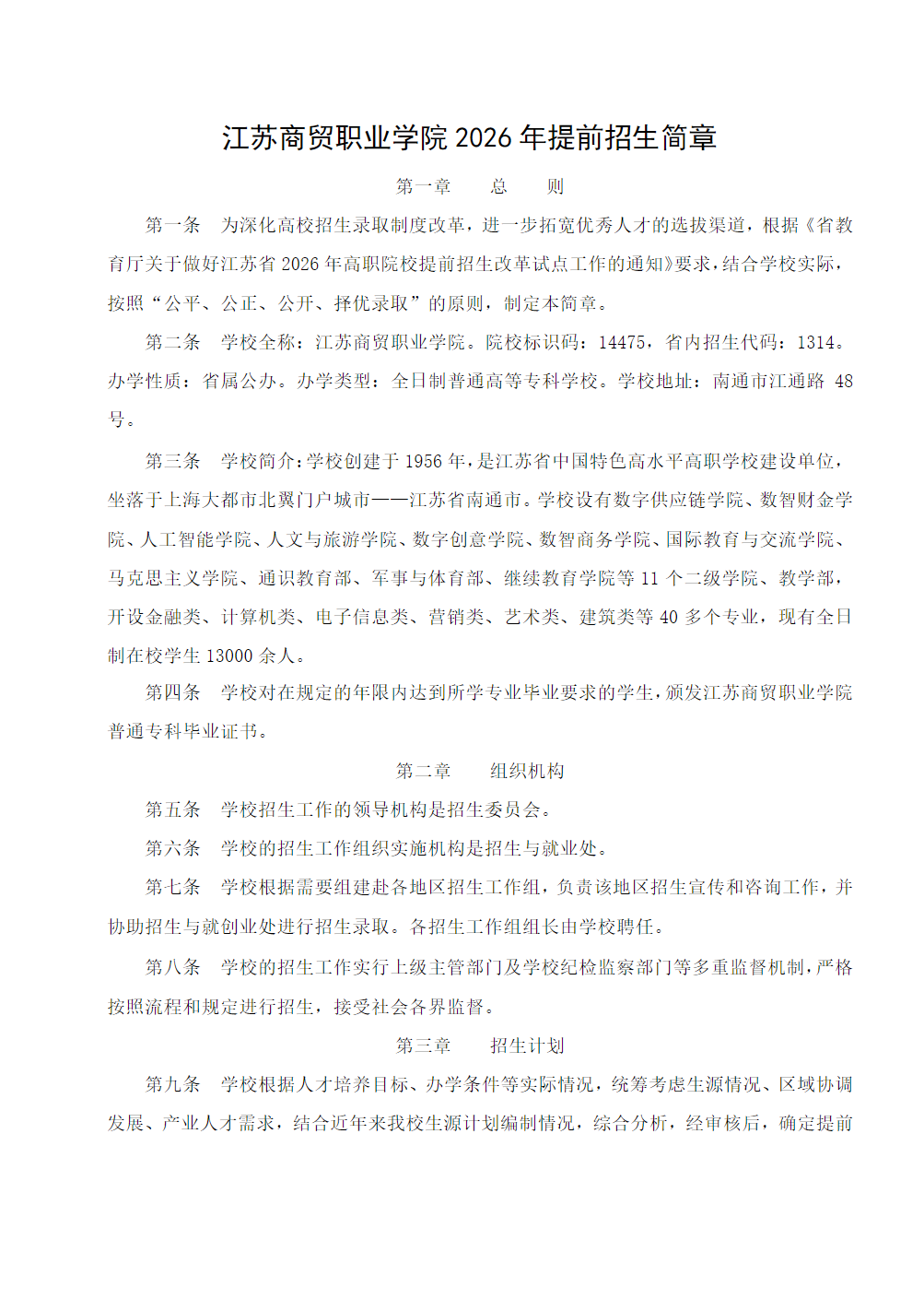 江苏商贸职业学院－2026年招生简章（ 招生指南图文版 ）
