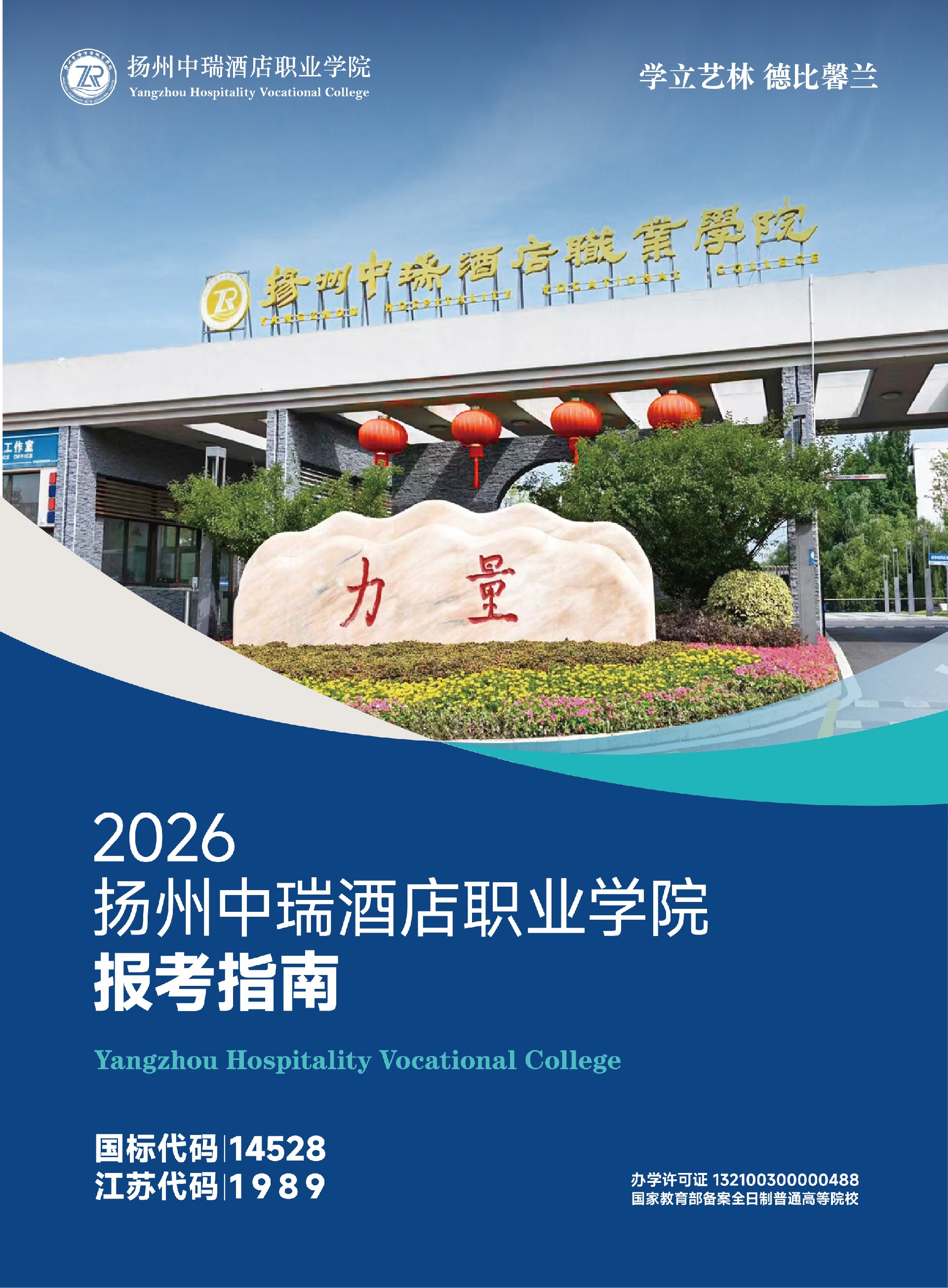 扬州中瑞酒店职业学院2026年招生简章