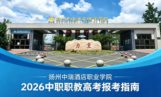扬州中瑞酒店职业学院－2026年中职职教高考报考指南