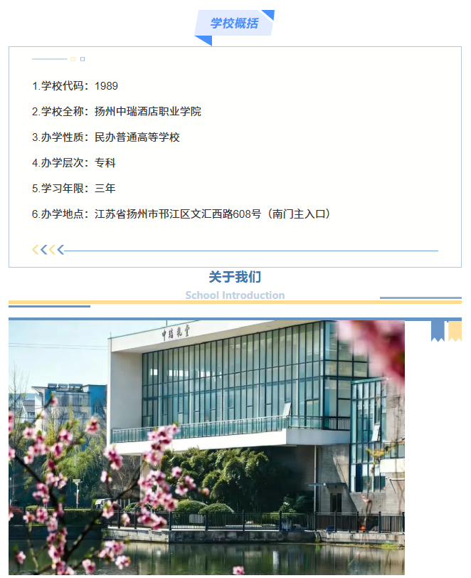 i扬州中瑞酒店职业学院－2026年中职职教高考报考指南