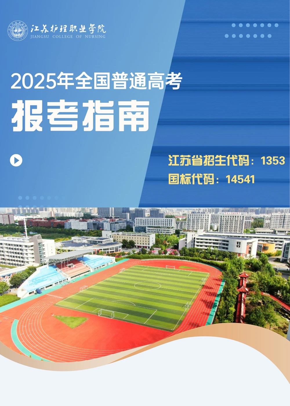 江苏护理职业学院－2025年普通高考报考指南