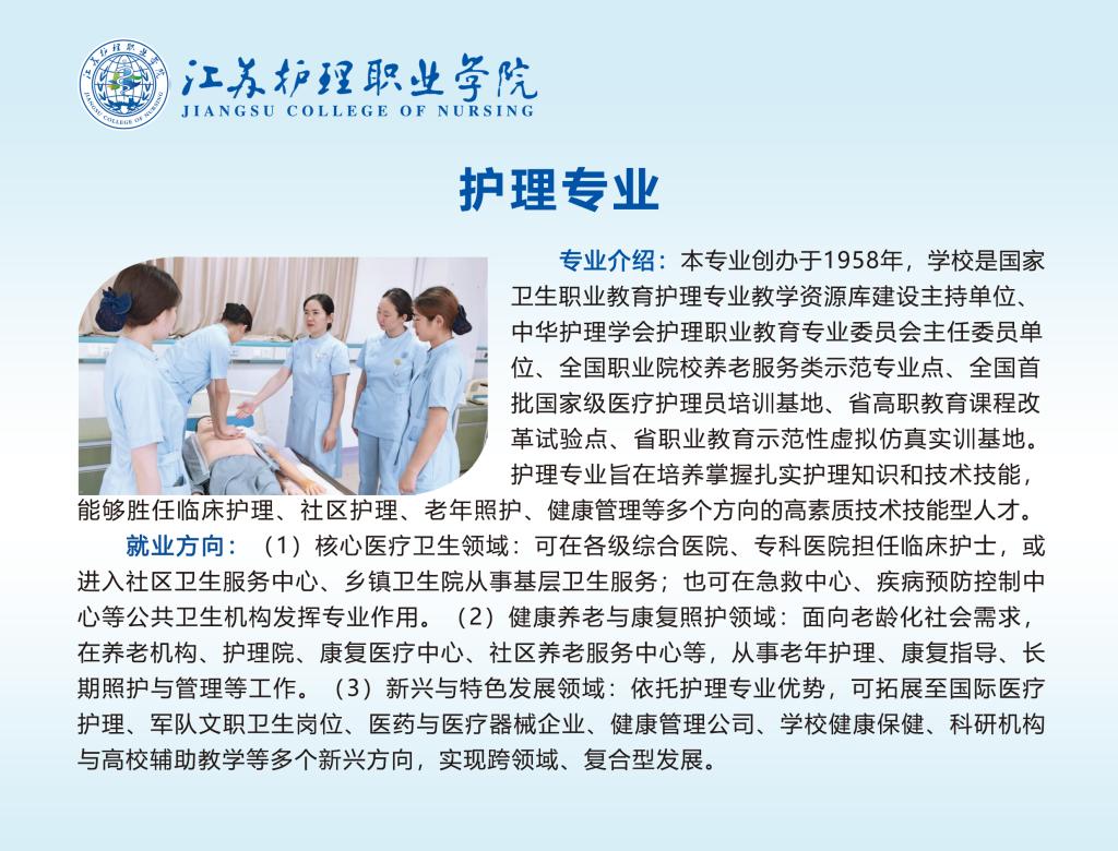 江苏护理职业学院－2026年提前招生专业介绍