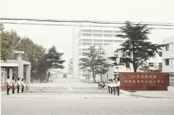 连云港财经学校1986-2004