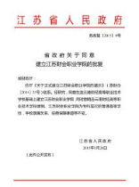 学校通过教育部备案