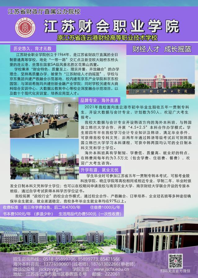 江苏财会职业学院－2021年五年一贯制招生简章