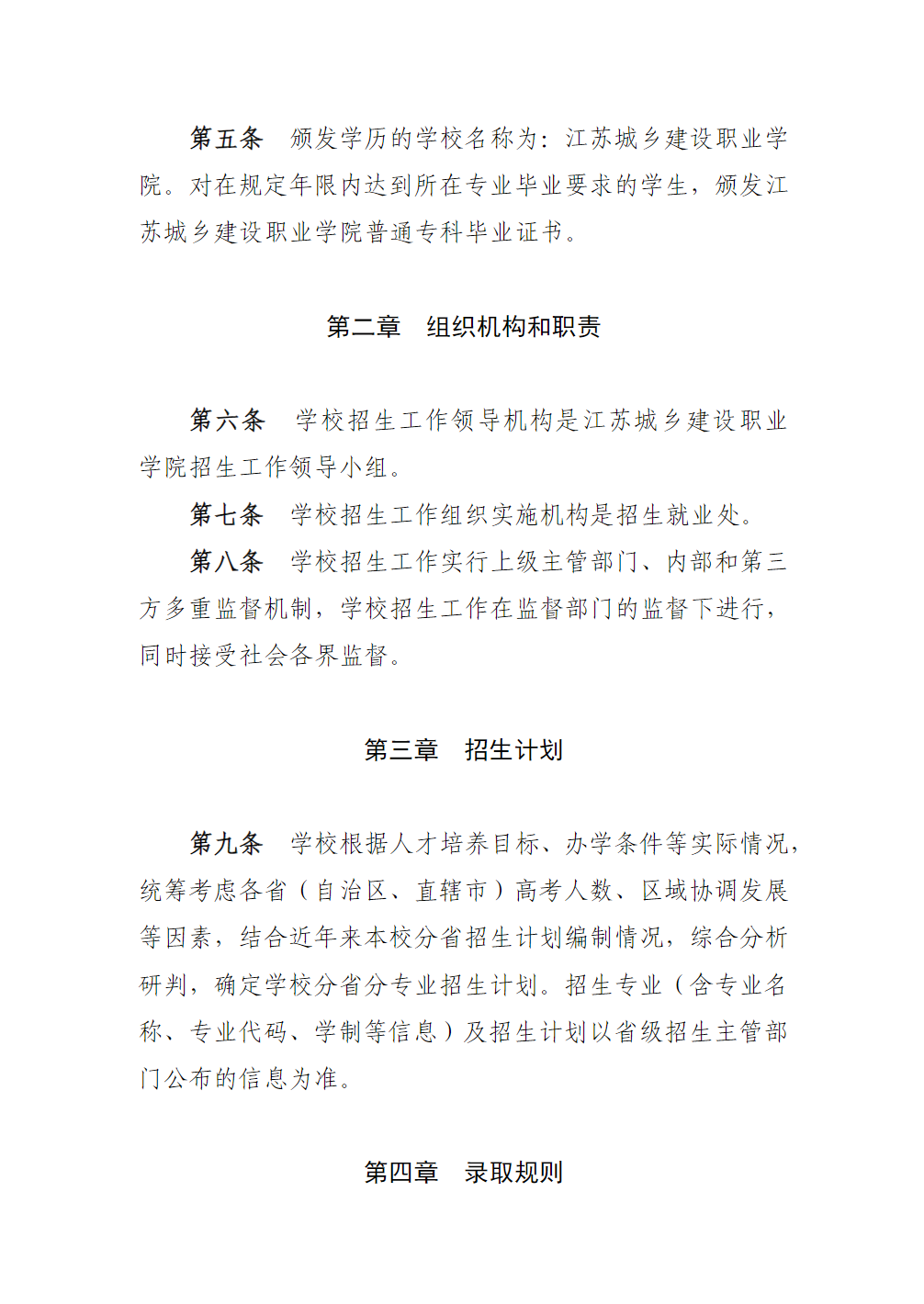 江苏城乡建设职业学院2025年全日制普通专科招生章程