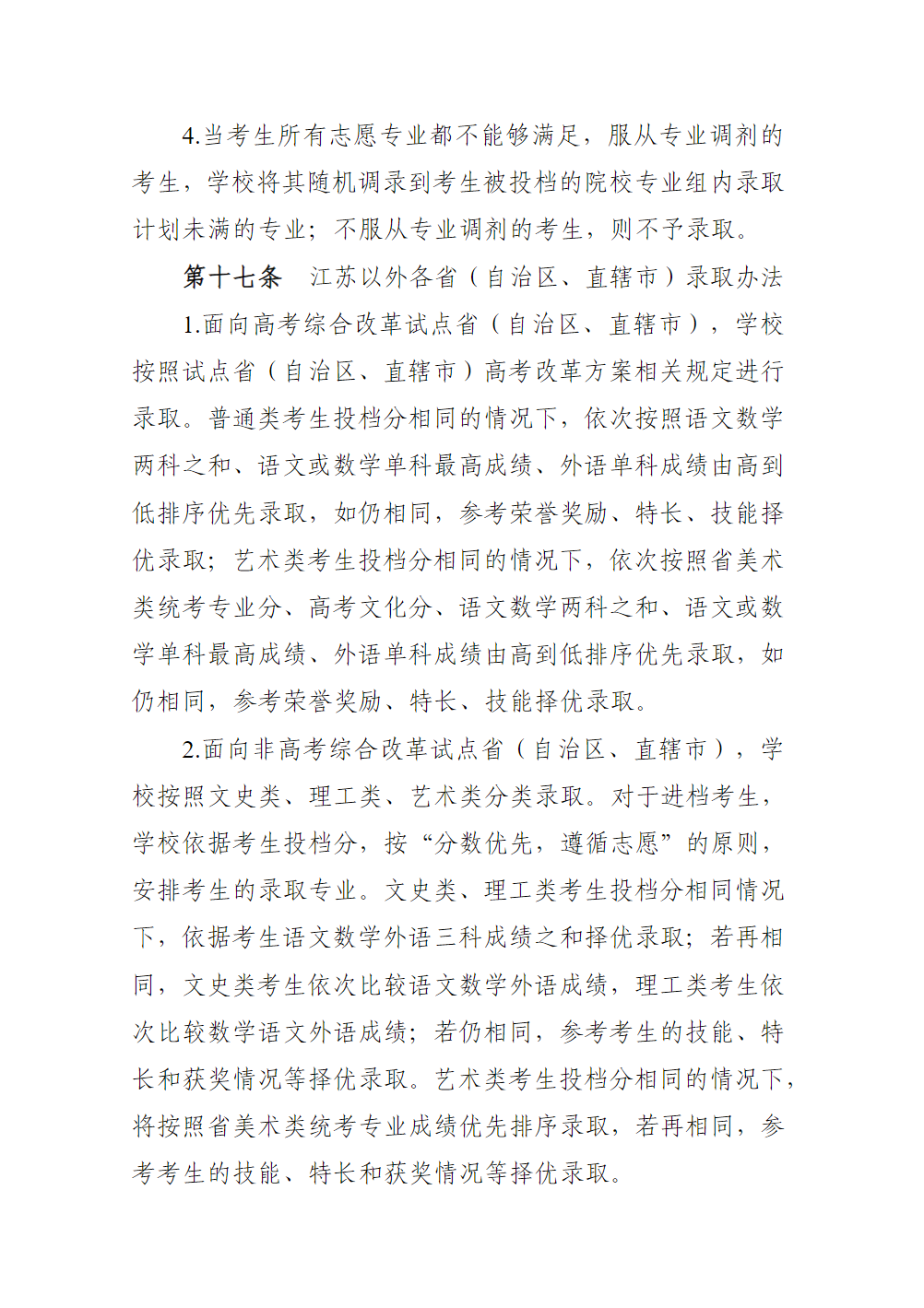 江苏城乡建设职业学院2025年全日制普通专科招生章程