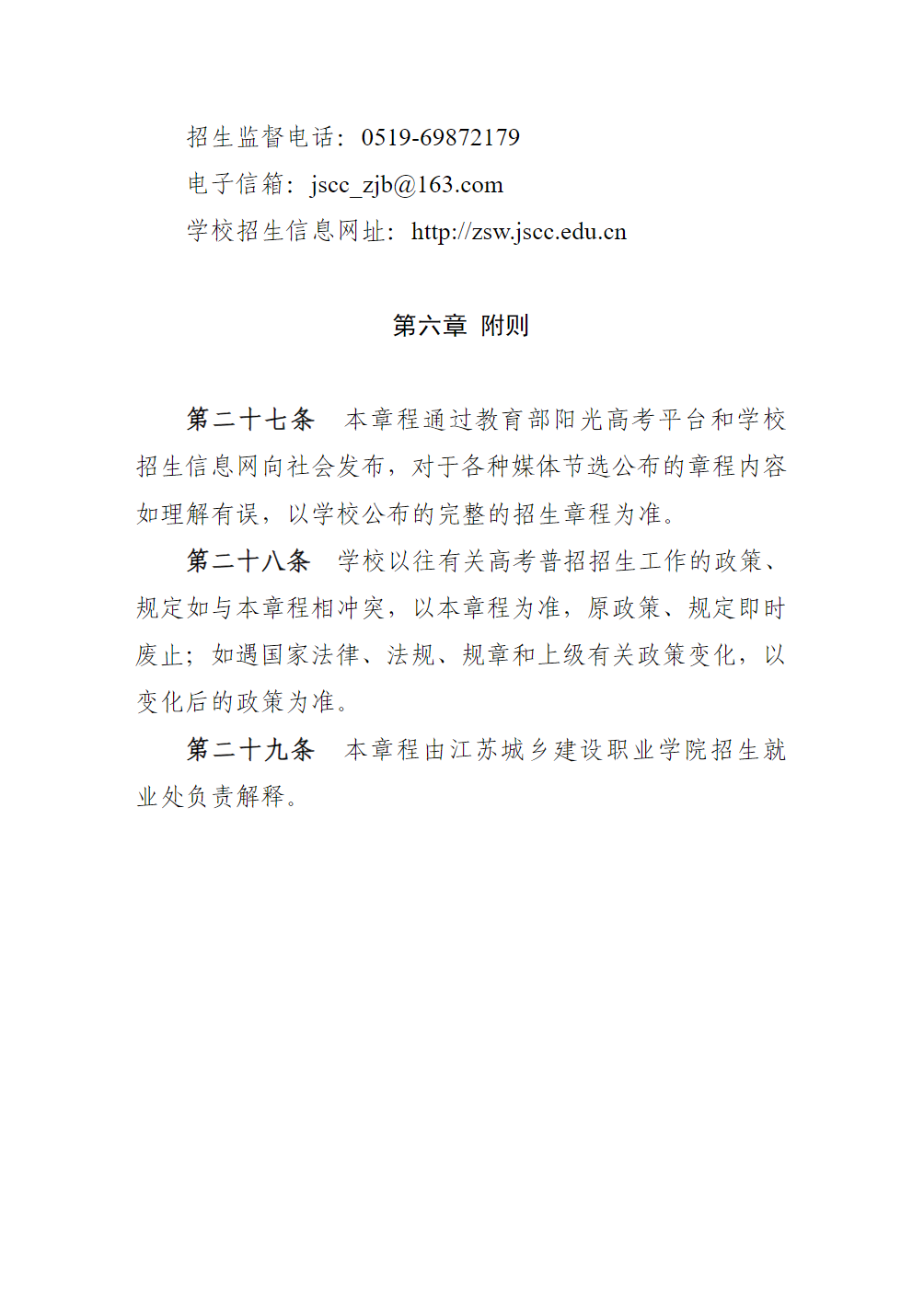 江苏城乡建设职业学院2025年全日制普通专科招生章程