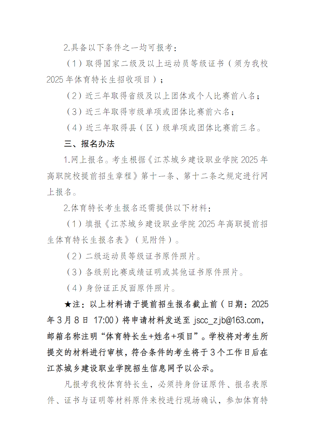 江苏城乡建设职业学院2025年高职提前招生体育特长生招生办法