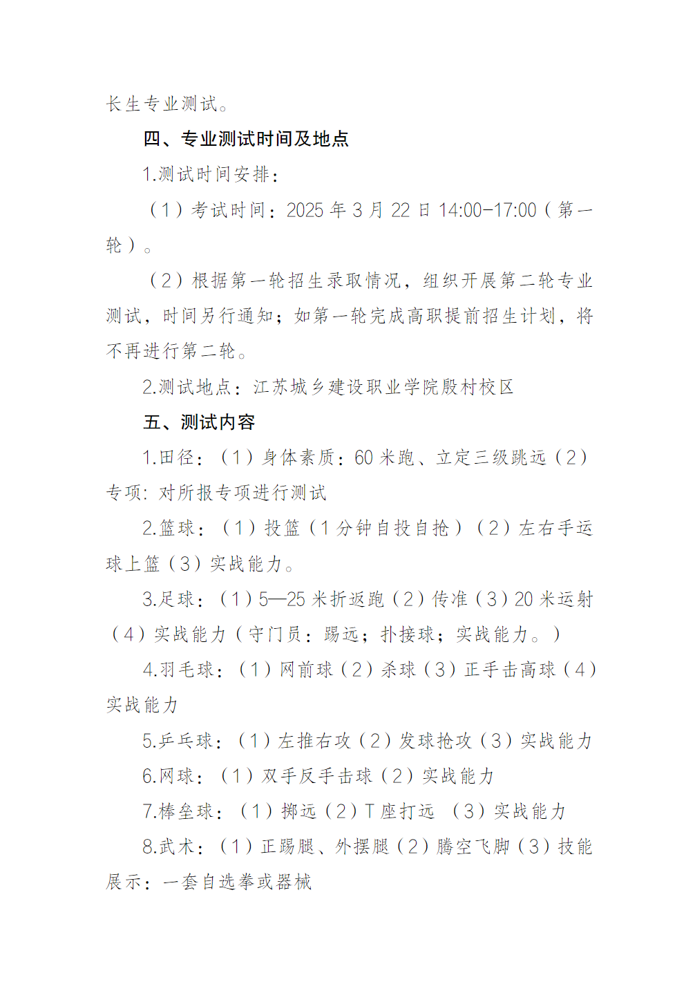 江苏城乡建设职业学院2025年高职提前招生体育特长生招生办法