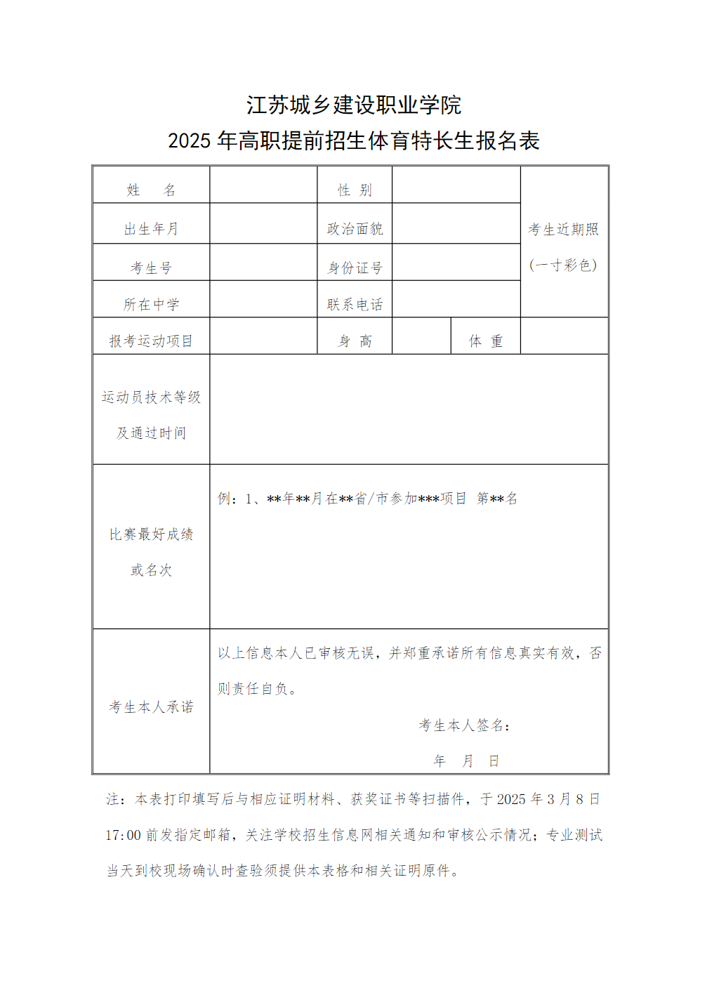 江苏城乡建设职业学院2025年高职提前招生体育特长生招生办法