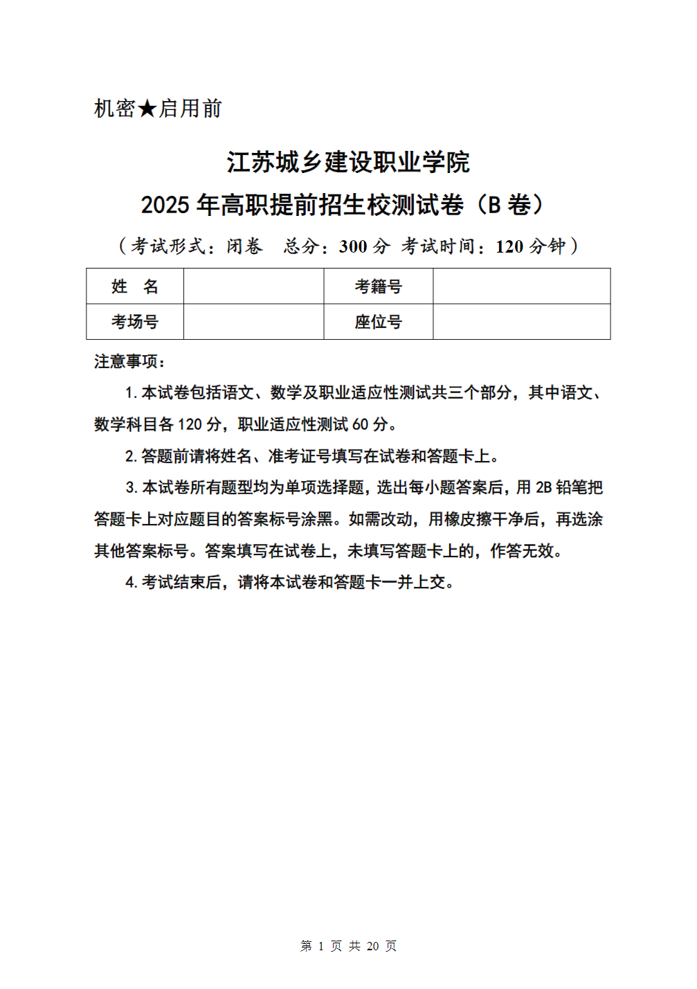 江苏城乡建设职业学院2025年高职提前招生校测试卷（B卷）