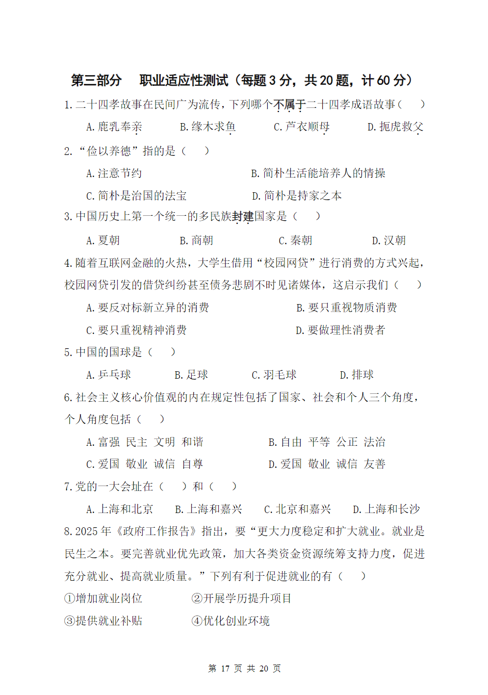 江苏城乡建设职业学院2025年高职提前招生校测试卷（B卷）