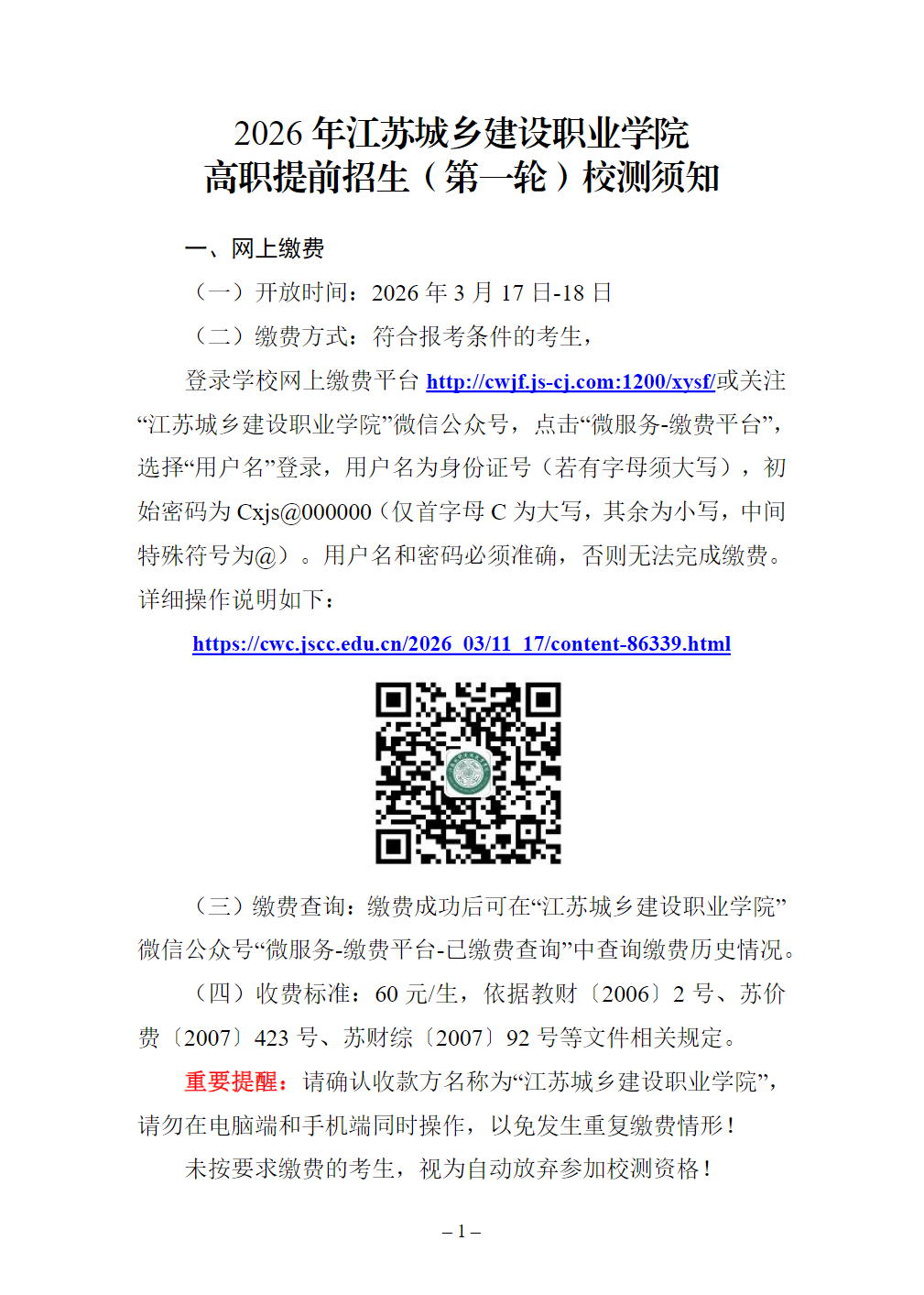 江苏城乡建设职业学院2026年中职职教高考专科第一批次招生章程