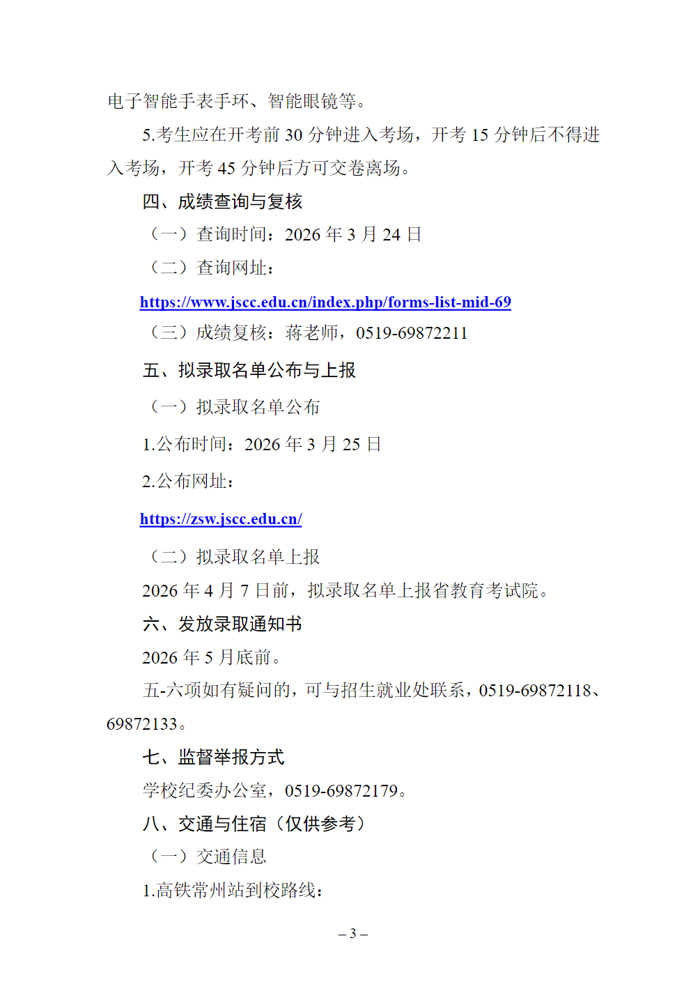 江苏城乡建设职业学院2026年中职职教高考专科第一批次招生章程