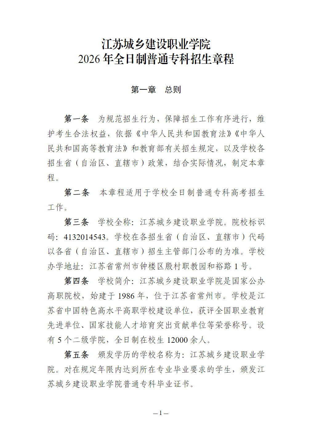 江苏城乡建设职业学院-2026年普通高校招生章程